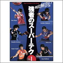 徹底解剖!強者のスーパーテクvol.1　DVD