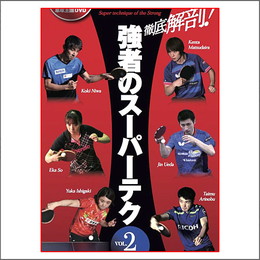 徹底解剖!強者のスーパーテクvol.2 DVD