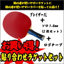 ラケットセット44(ブレイザー FL)