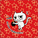 ニャンコカラーシート(サーブ)