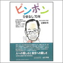 ピンポンひまなし70年