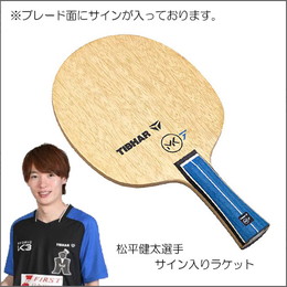 MK7(松平健太選手サイン入ラケット)FL