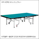 【2026年全日本選手権使用中古卓球台】VR-VERIC-W(レジュブルー)