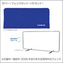 【2026年全日本選手権使用中古フェンス】カバー+フレームセット