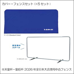 カバー・フェンスセット