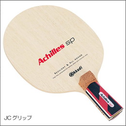 アキレスSP(JCグリップ)