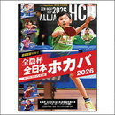 卓球王国 特別号『全日本ホカバ2026』