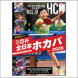 卓球王国 特別号『全日本ホカバ2026』
