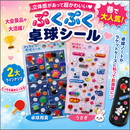 ぷくぷく卓球シール