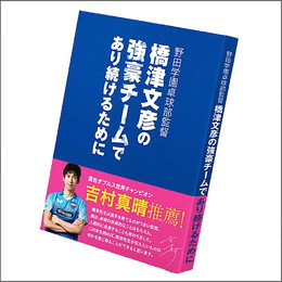 野田学園卓球部監督　橋津文彦の強豪チームであり続けるために