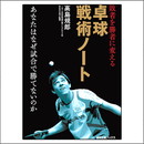 敗者を勝者に変える卓球戦術ノート