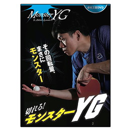 『切れる!モンスターYG』DVD