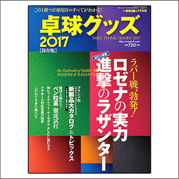 卓球グッズ2017