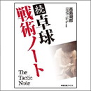 続 卓球 戦術ノート