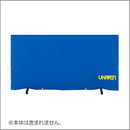 UFR-1フェンスカバー(単品)
