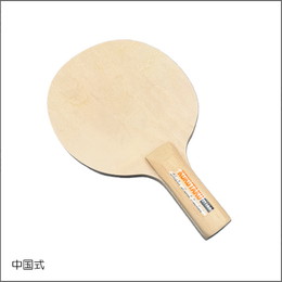 ミニラケット 中国式