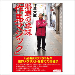 邪道の卓球「作馬マジック」