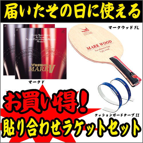 【激安】 卓球 初心者セット Yasaka Mark Wood Yasaka MarkV