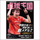 卓球王国2023年08月号
