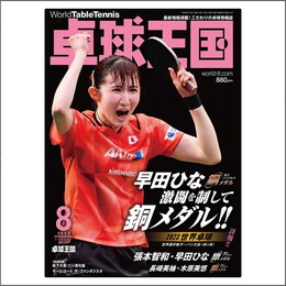 卓球王国2023年08月号