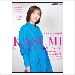 卓球王国2023年09月号別冊　KASUMI