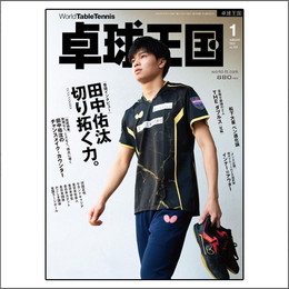 [最終廃番]卓球王国2024年01月号