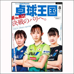 [最終廃番]卓球王国2024年08月号
