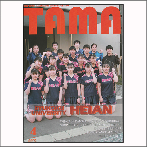 関西卓球情報誌TAMA2025年春号