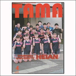 関西卓球情報誌TAMA2025年春号