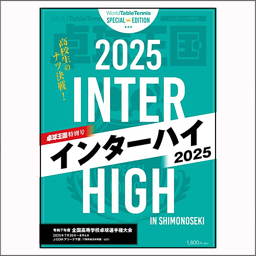 卓球王国 特別号『インターハイ2025』