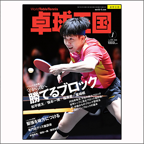 卓球王国2026年1月号
