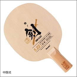 【数量限定】ヒノブレイド5.22-中国式