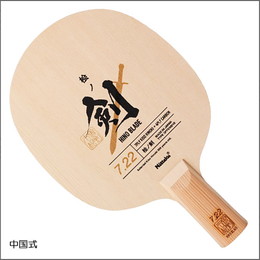 【数量限定】ヒノブレイド7.22-中国式