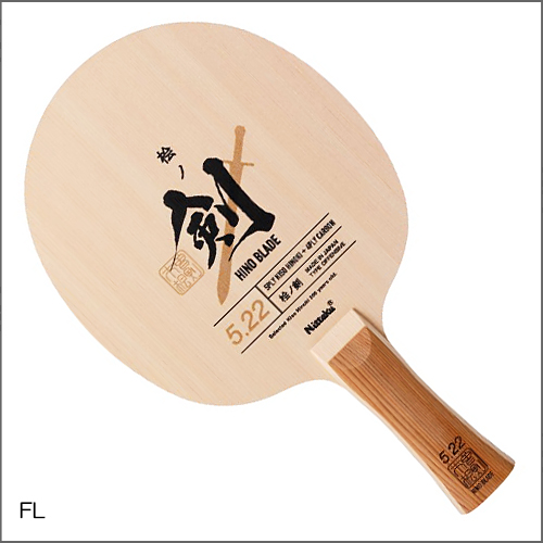 【数量限定】ヒノブレイド5.22-FL