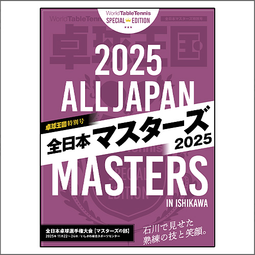 卓球王国 特別号『全日本マスターズ2025』