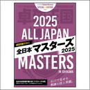 卓球王国 特別号『全日本マスターズ2025』