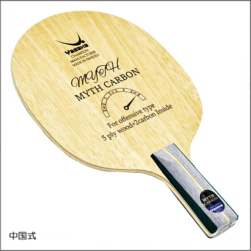 マイスカーボン-中国式