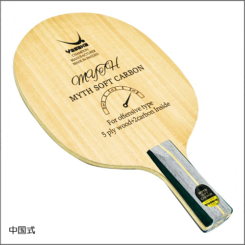 マイスソフトカーボン-中国式
