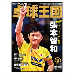 卓球王国2019年3月号