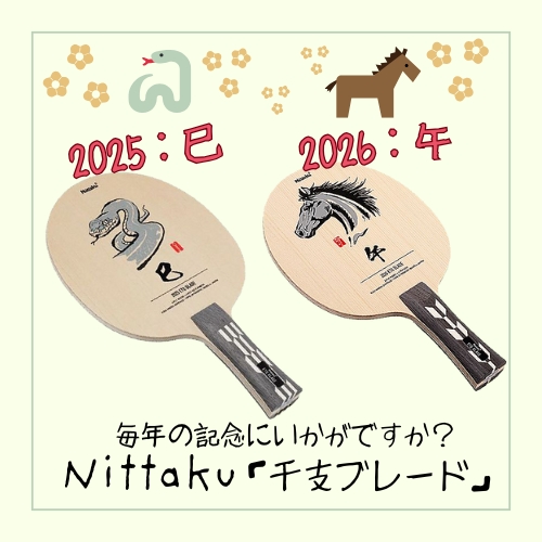 【数量限定】干支ブレード-FL