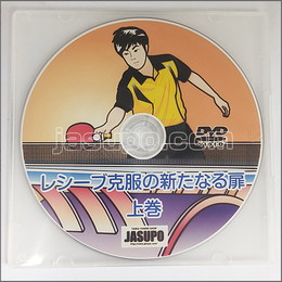 22421　【卓球　中古】A[JSP-DVD]レシーブ克服の新たなる扉　上巻