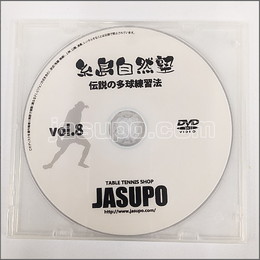 22456　【卓球　中古】A[JSP-DVD] 糸島自然塾　伝説の多球練習8