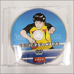 22460　【卓球　中古】A[JSP-DVD] 裏面打法ステップ123