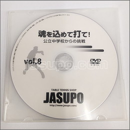 22696　【卓球　中古】A[JSP-DVD]魂を込めて打て!vol8