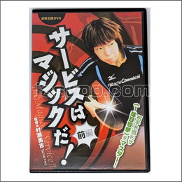 24013　【卓球　中古】　　サービスはマジックだDVD-前編