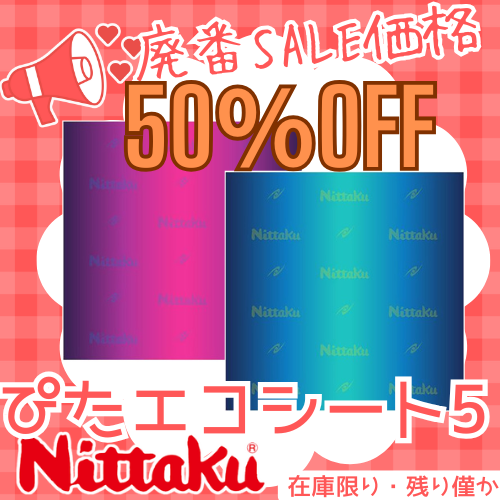 【廃番特価】ぴたエコシート5