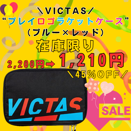 【45％OFF】VICTAS