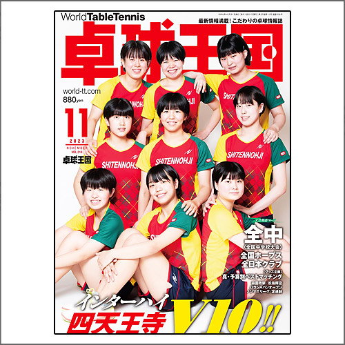 	卓球王国2023年11月号