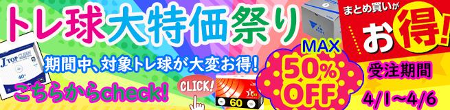 トレ球セール