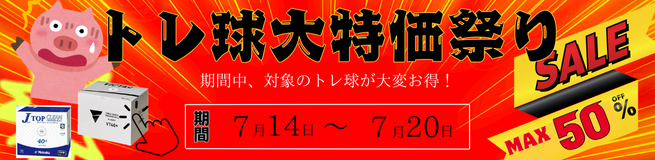 ニッタクSALE
